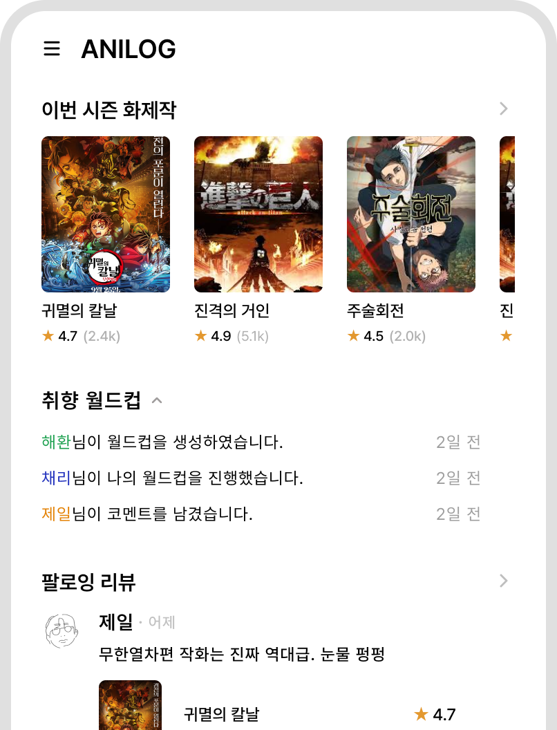 AniLog 앱 화면